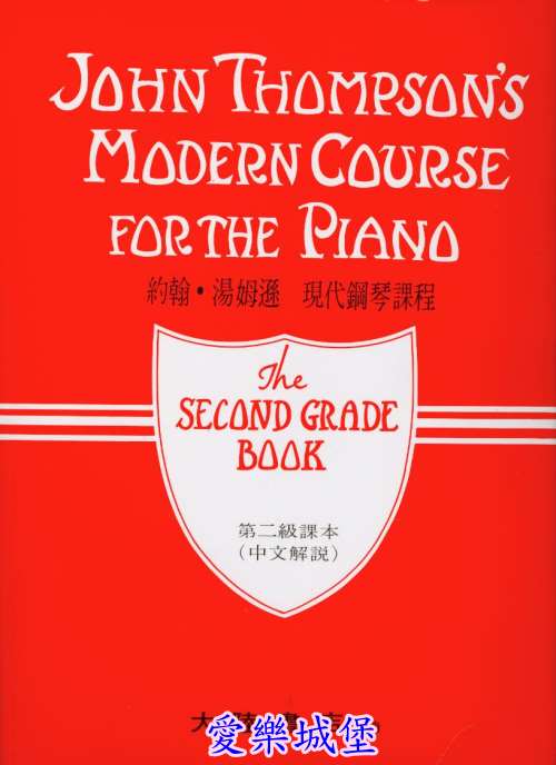 約翰．湯姆遜 現代鋼琴課程 第2冊