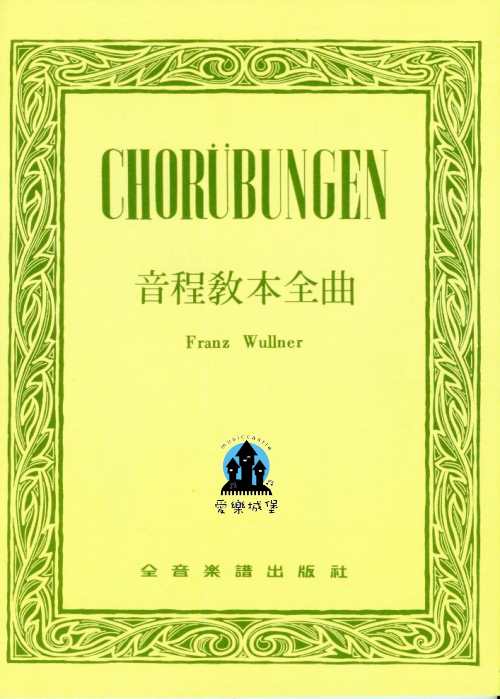 CHORUBUNGEN音程教本全曲~ Franz Wullner