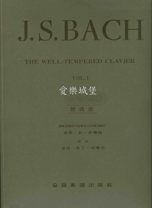原典版系列~Bach巴哈十二平均律(1)
