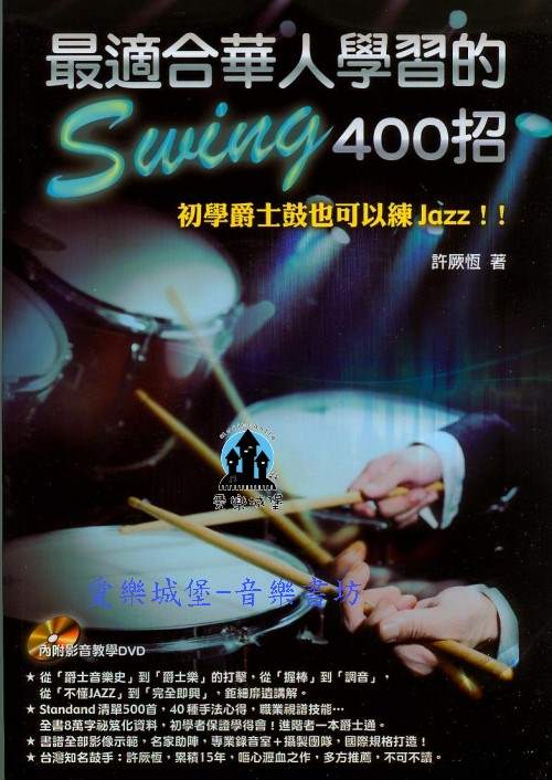 鼓譜+DVD=最適合華人學習的Swing 400招 ~初學爵士鼓也可以練Jazz