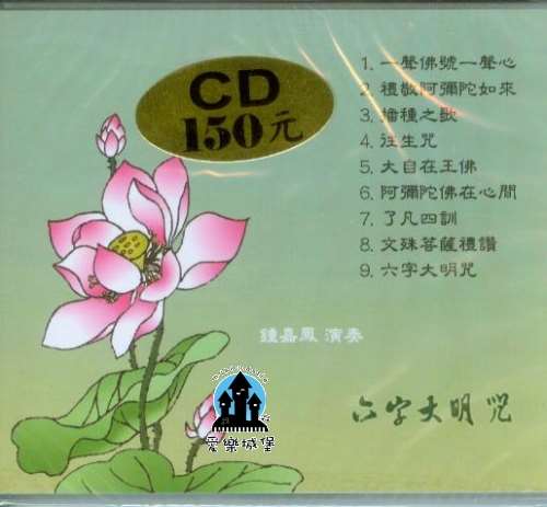 音樂CD=古箏佛曲專輯(一)六字大明咒~一聲佛號一聲心.了凡四訓.六字大明咒