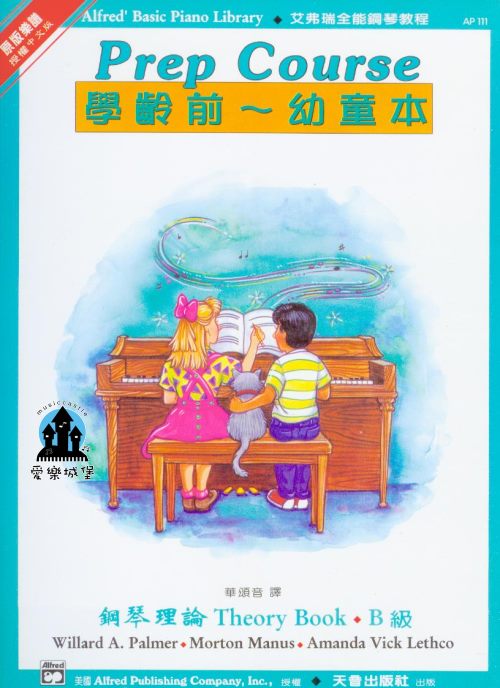 AP111《艾弗瑞》幼童本－鋼琴理論(Ｂ)