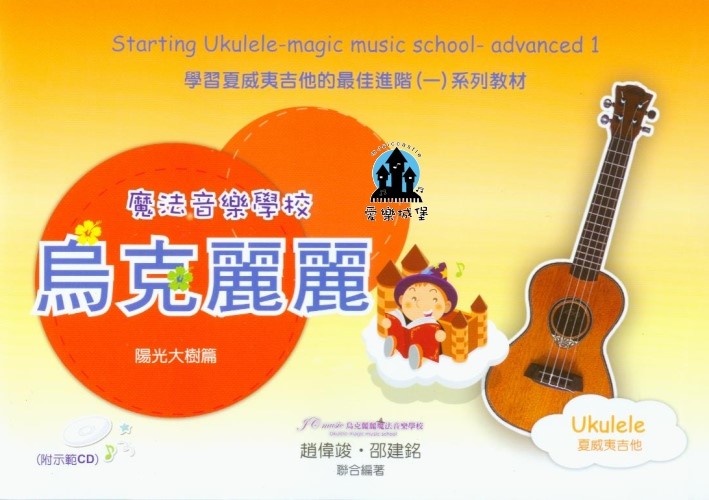 烏克麗麗譜+CD=魔法音樂學校 烏克麗麗 陽光大樹篇~學習夏威夷吉他的最佳進階(1)系列教材
