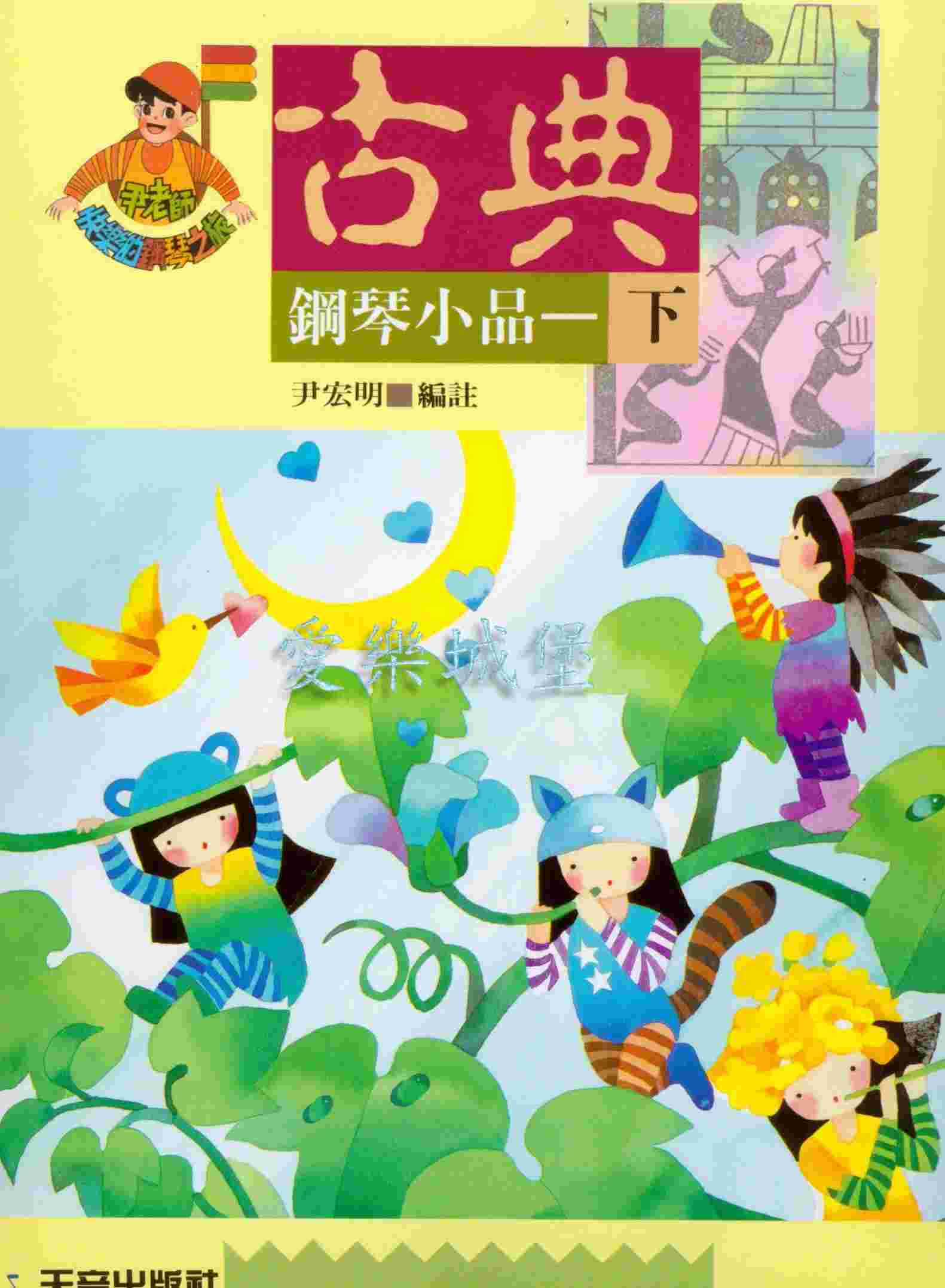 快樂的古典鋼琴小品(下冊)