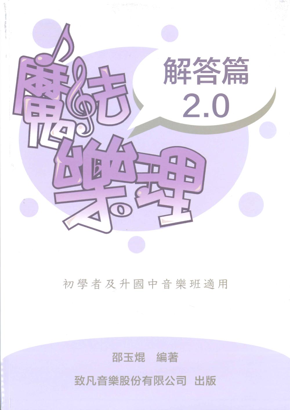 致凡 魔法樂理2.0「解答篇」~初學者及升國中音樂班適用　升學考試　致凡出版