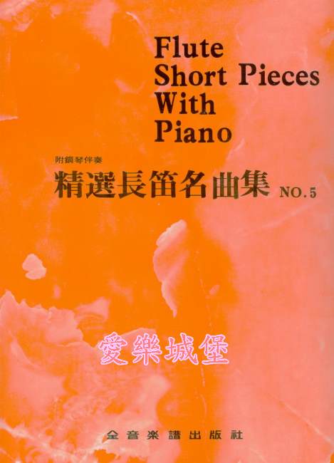 Flute Short Pieces With Piano精選長笛名曲集(5)~ 飲酒歌.時辰之舞.土耳其進行曲