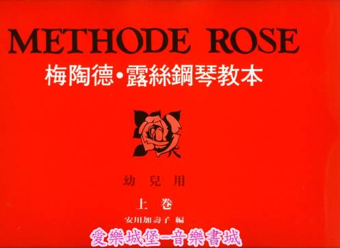 METHODE ROSE 梅陶德． 露絲鋼琴教本～幼兒用(上卷)