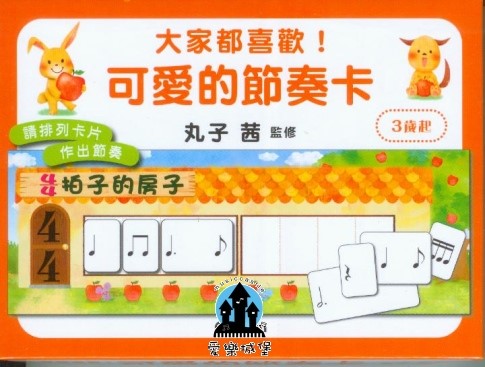 音樂教具=可愛的節奏卡 ~3歲以上幼童適用