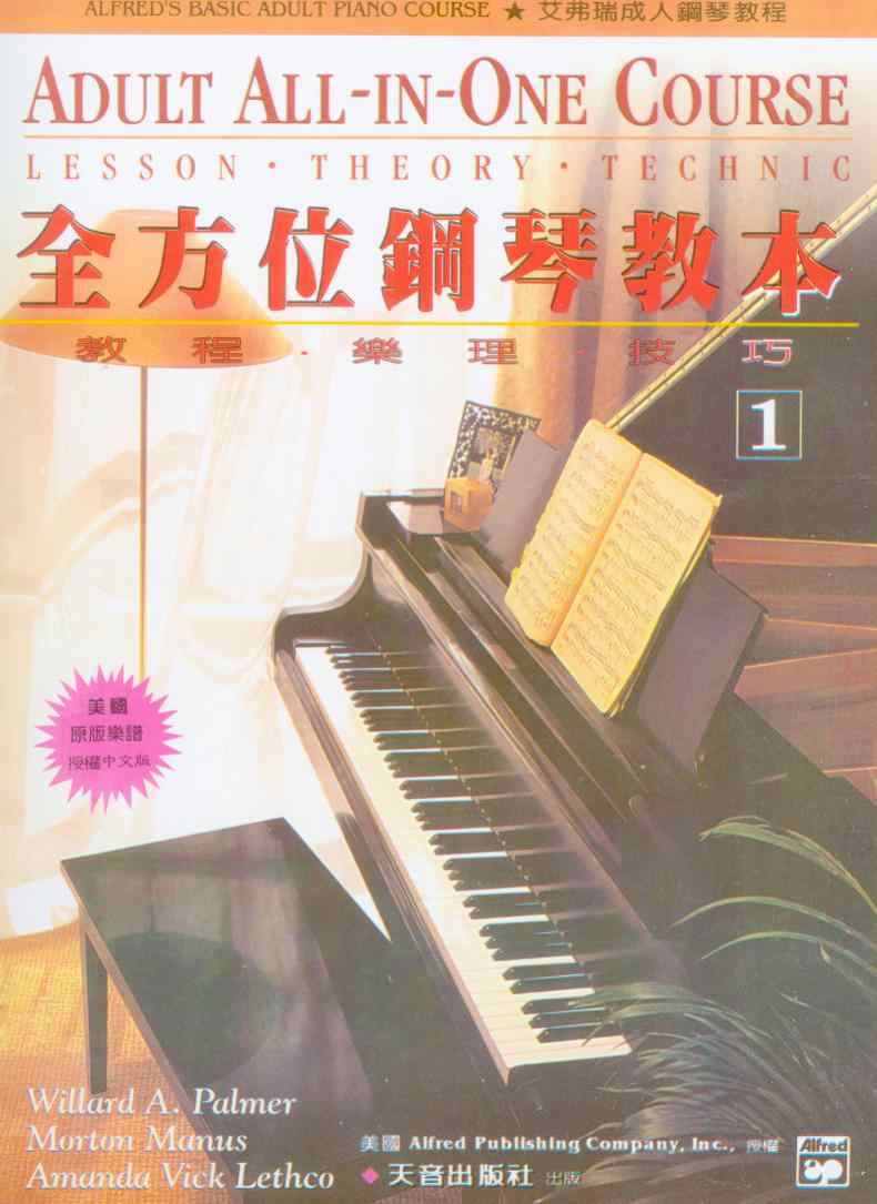 艾弗瑞成人鋼琴教程　全方位鋼琴教本~教程.樂理.技巧 授權中文版