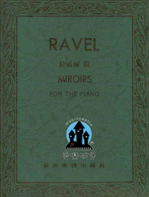 RAVEL MIROIRS拉威爾 鏡