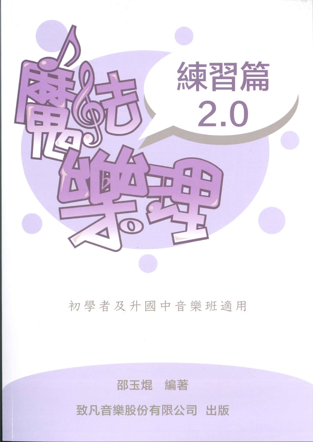 致凡 魔法樂理2.0「練習篇」~初學者及升國中音樂班適用　升學考試　致凡出版