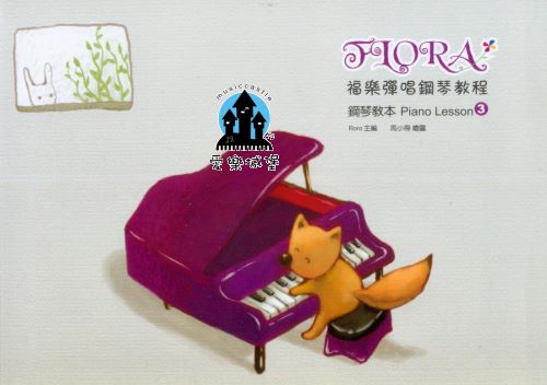 Piano Lesson福樂彈唱鋼琴教程 鋼琴教本(3)