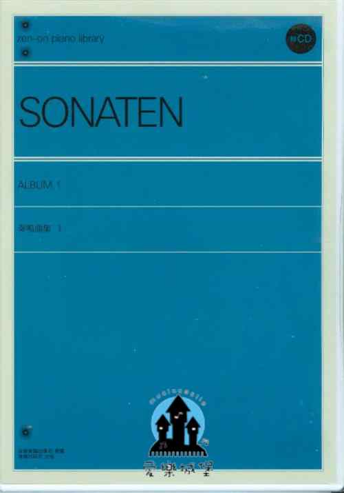 音樂CD=SONATEN奏鳴曲(1)~日本全音授權中文版