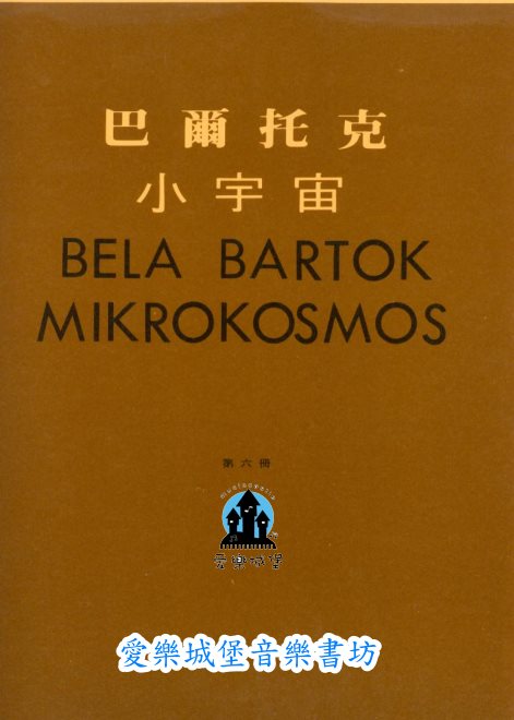 BELA BARTOK MIKROKOSMOS巴爾托克小宇宙(6)