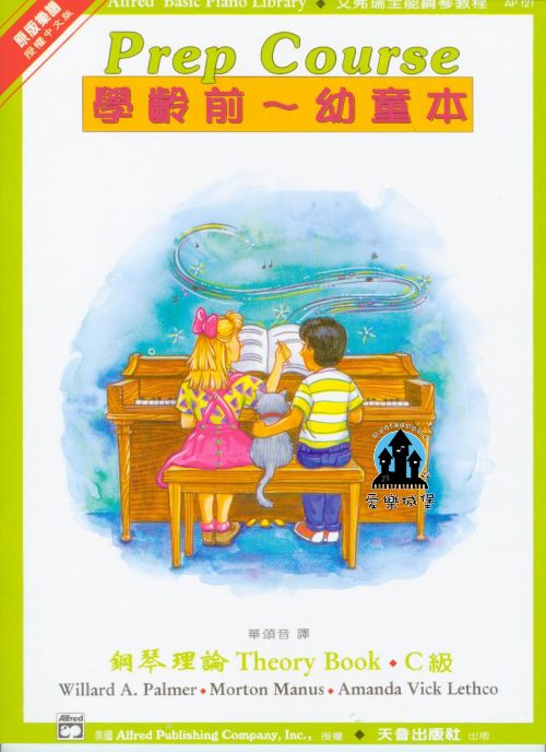 AP121《艾弗瑞》幼童本－鋼琴理論(Ｃ)