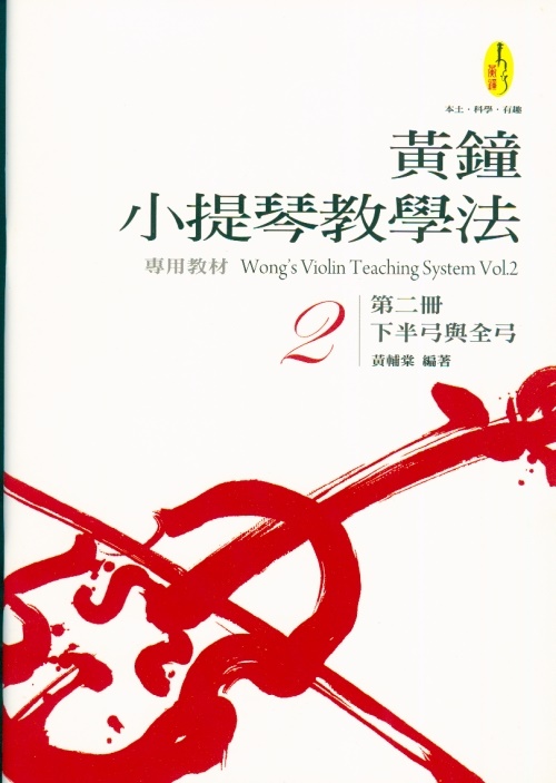 黃鐘小提琴教學法 第2冊  下半弓與全弓~黃輔棠 著