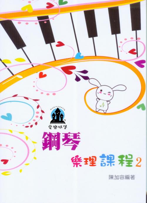 鋼琴樂理課程 第2冊~ 專為鋼琴學生設計的樂理教材~陳加容 編著
