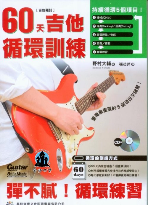 吉他譜+CD=60天吉他循環訓練~彈不膩~機械式Solo.伴奏.刷奏.理論.音感.節奏.律動.實戰練習