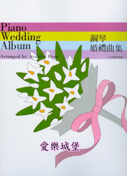 鋼琴婚禮曲集Piano Wedding Album~適用於結婚典禮.婚禮.婚宴