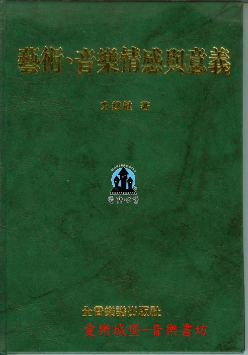 藝術、音樂情感與意義~藝術哲學觀.藝術與情感. 藝術創作.音樂美學觀