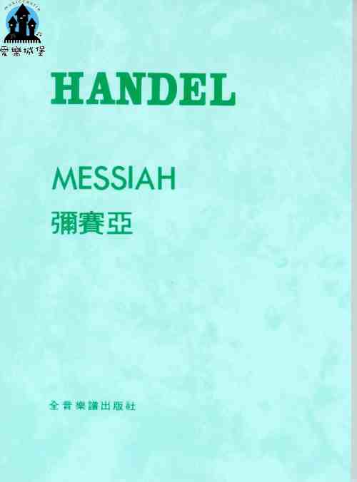 聲樂譜=HANDEL MESSIAH韓德爾 彌賽亞(美國版) 神劇 (綠皮封面)