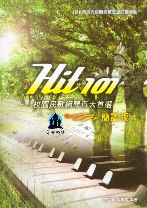 hit 101校園民歌鋼琴百大首選【簡譜版】 ~廟會.童年.木棉道.橄欖樹