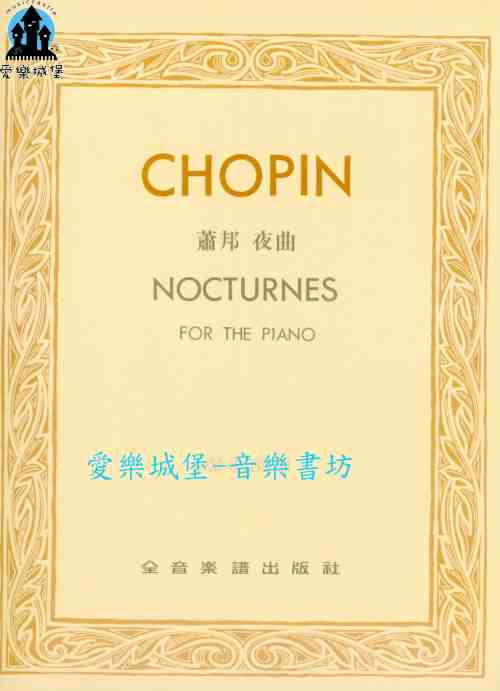 鋼琴譜=CHOPIN NOCTURNES 蕭邦 夜曲 巴德.勒斯基 版