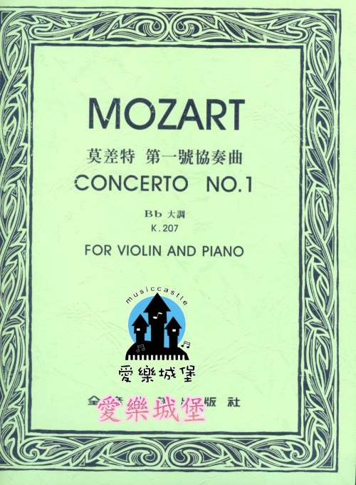 MOZART Concerto No.1莫差特 第一號協奏曲 K.207（小提琴獨奏+鋼琴伴奏譜）
