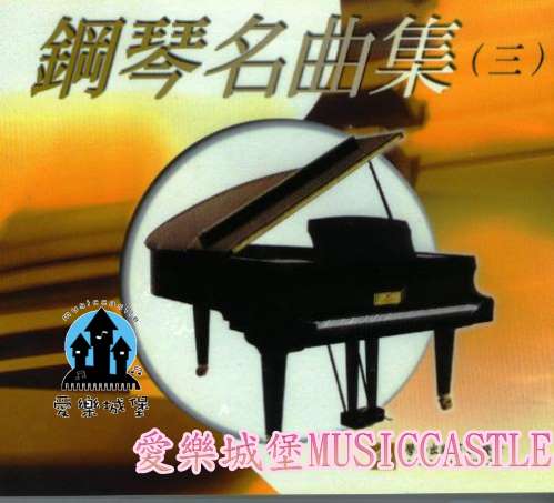 鋼琴名曲集(3)