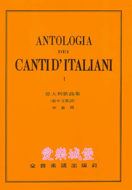 ANTOLOGIA DEI CANTID’ITALIANI義大利歌曲集 中音用(1)~104學年度全國音樂比賽指定曲目