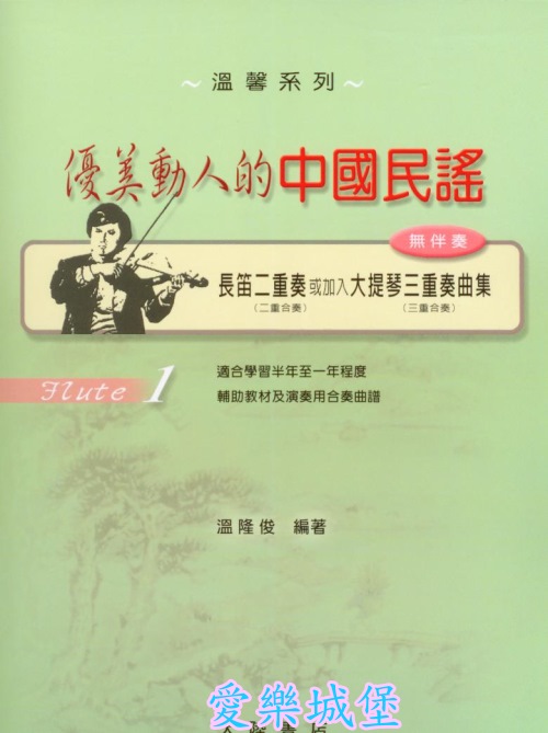 優美動人的中國民謠~長笛二重奏.大提琴三重奏曲集