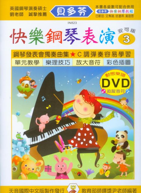 IN823 《貝多芬》快樂鋼琴表演(3)+動態樂譜DVD