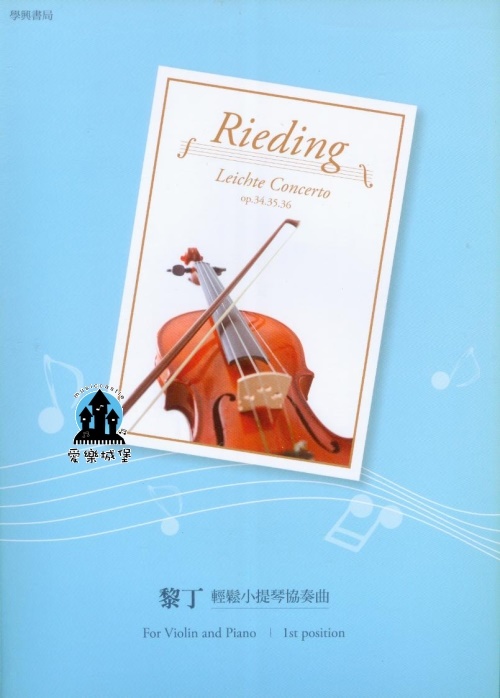 Rieding黎丁 輕鬆小提琴協奏曲 Op.34,35,36 初級協奏曲