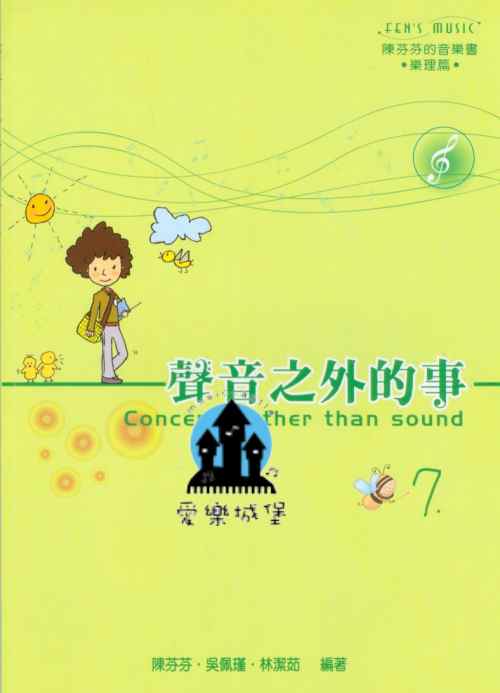 聲音之外的事(7) 陳芬芬的音樂書 樂理篇~中國五聲音階.演奏方法.裝飾音