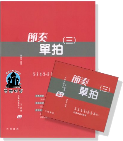 快樂視唱系列之節奏 : 節奏單拍(三)【書+MP3】