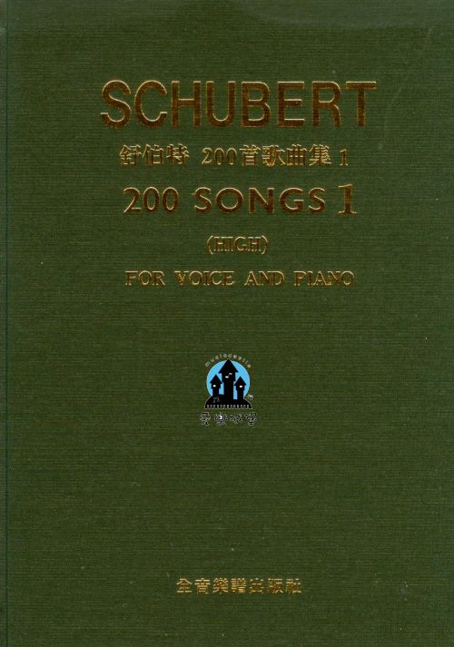 SCHUBERT舒伯特200首歌曲集 高音用 第1冊~104學年度全國音樂比賽指定曲目