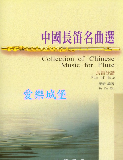 長笛譜+CD~中國長笛名曲選~懷念.在銀色的月光下.童短笛