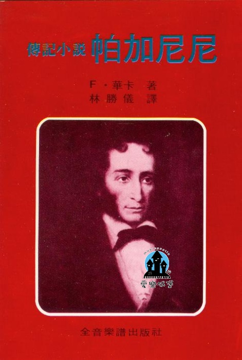 帕加尼尼傳記小說