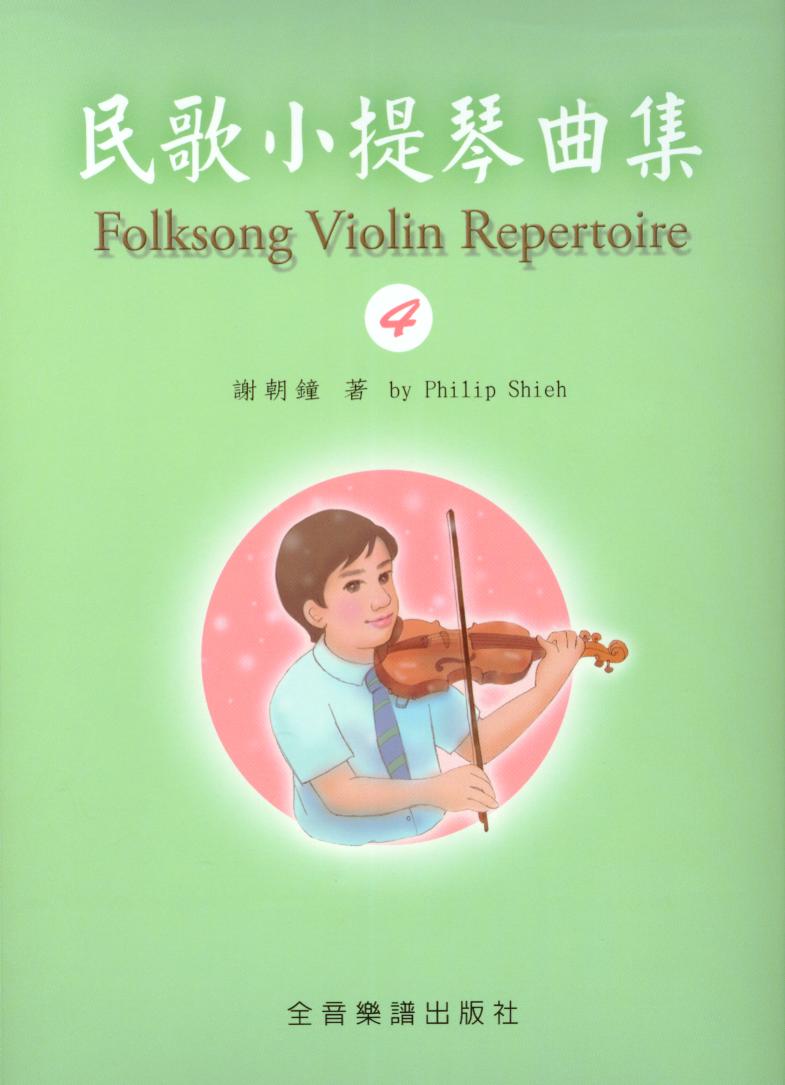 Folksong Violin Repertoire民歌小提琴曲集(4)附鋼琴伴奏譜