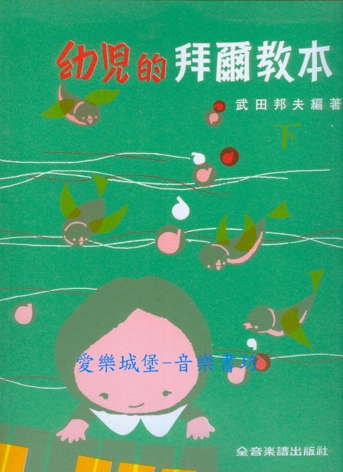 P129幼兒的拜爾鋼琴教本 下冊