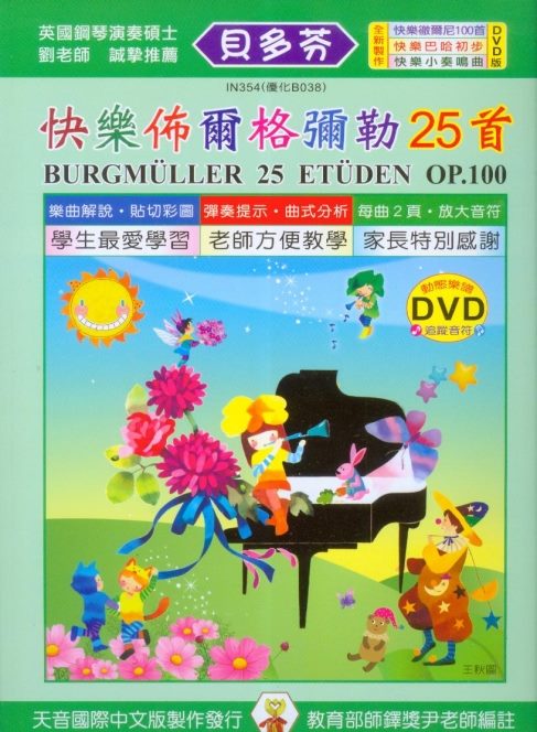 《貝多芬》快樂佈爾格彌勒25首+動態樂譜DVD