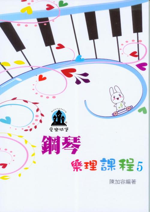 鋼琴樂理課程 第5冊~ 專為鋼琴學生設計的樂理教材~陳加容 編著