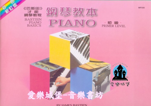 WP200《巴斯田》彩色版-鋼琴教本 (初級)~初學鋼琴兒童.鋼琴基礎