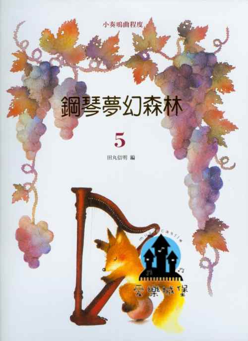 鋼琴夢幻森林(5)~華麗圓舞曲.阿爾卑斯的晚霞.小狗圓舞曲.前奏曲