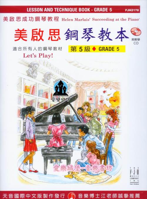 FJH2178 《美啟思》成功鋼琴教本(5)~基本技巧. 介紹更多裝飾音(樂譜+CD)