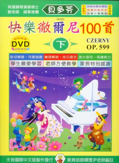 IN352 《貝多芬》快樂徹爾尼100首(下)+動態樂譜DVD