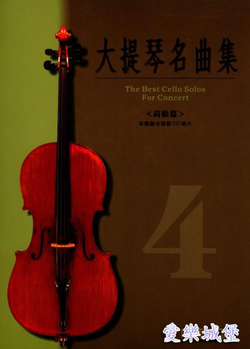 大提琴譜+CD~大提琴名曲集 標準版(4)~高級篇~慢板. 熱情的快板.悲歌