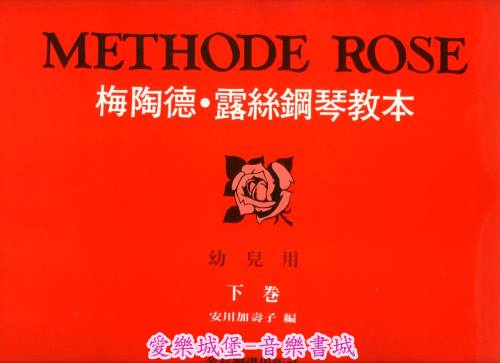 METHODE ROSE 梅陶德． 露絲鋼琴教本～幼兒用(下卷)