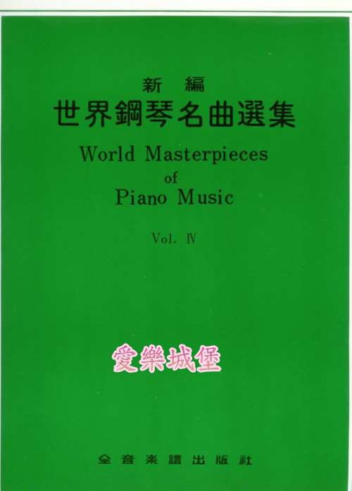 World Masterpieces of Piano Music新編 世界鋼琴名曲選集(4)
