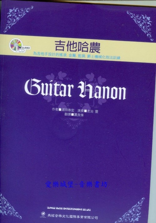 吉他譜+CD=吉他哈農~為吉他手設計的搖滾.金屬.藍調.爵士機械化指法訓練